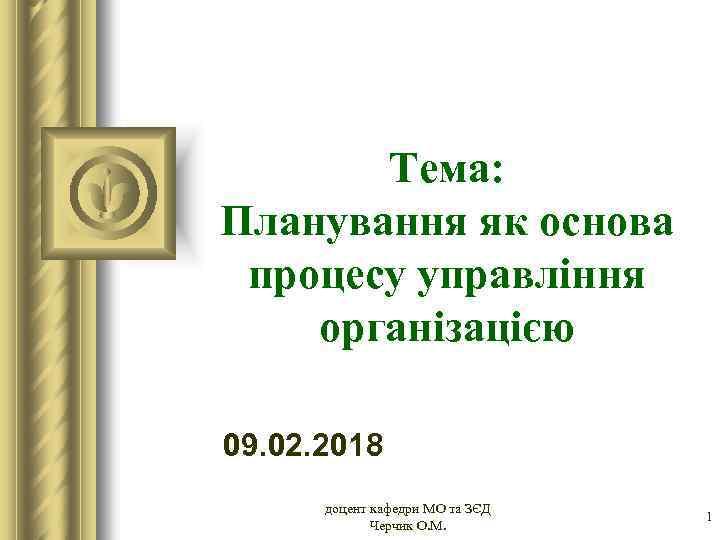 Тема: Планування як основа процесу управління організацією 09. 02. 2018 доцент кафедри МО та