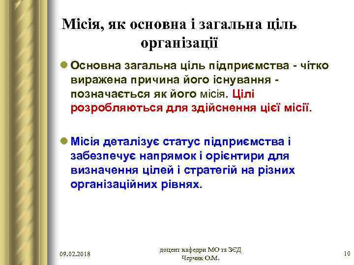 Місія, як основна і загальна ціль організації l Основна загальна ціль підприємства - чітко