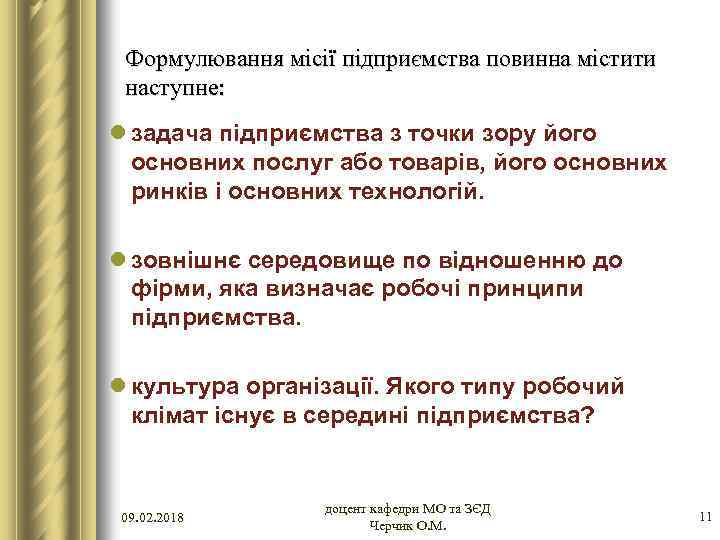 Формулювання місії підприємства повинна містити наступне: l задача підприємства з точки зору його основних