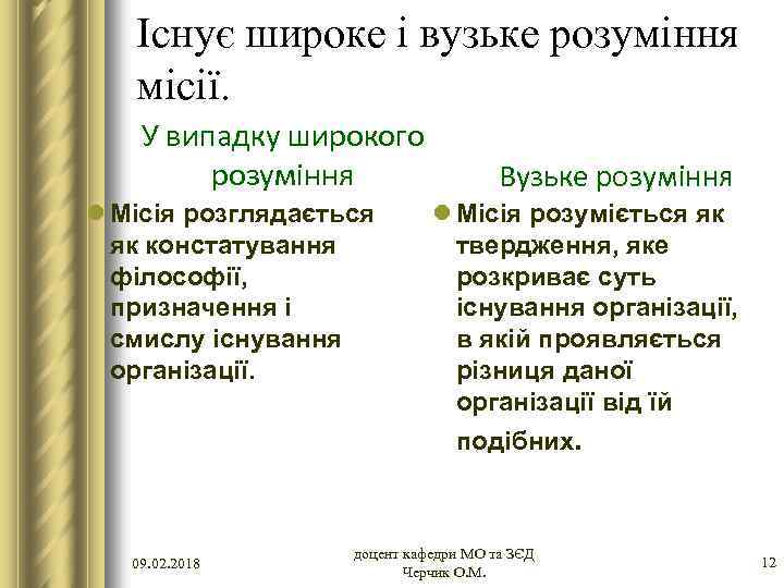 Існує широке і вузьке розуміння місії. У випадку широкого розуміння l Місія розглядається як