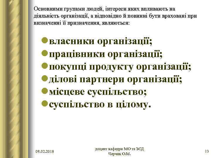 Основними групами людей, інтереси яких впливають на діяльність організації, а відповідно й повинні бути