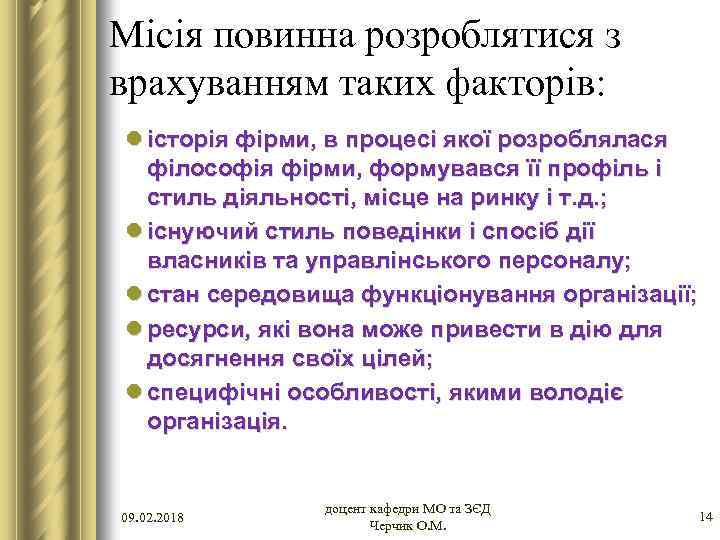 Місія повинна розроблятися з врахуванням таких факторів: l історія фірми, в процесі якої розроблялася