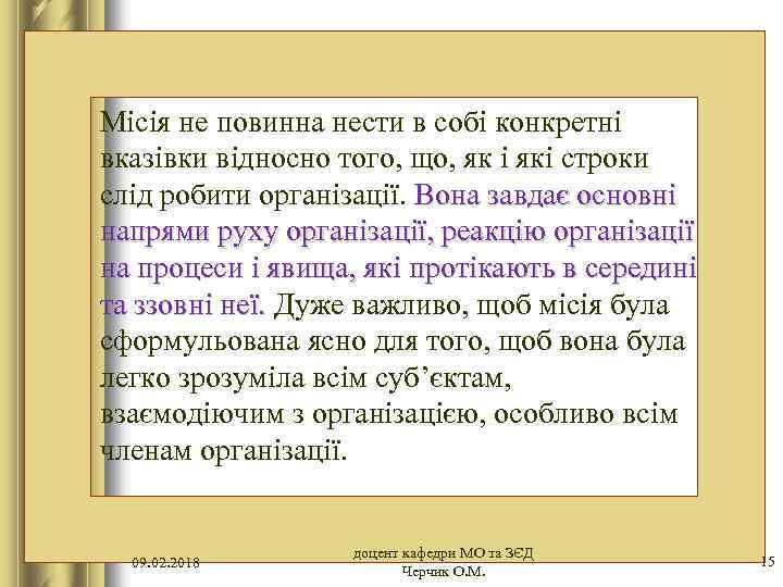 Місія не повинна нести в собі конкретні вказівки відносно того, що, як і які