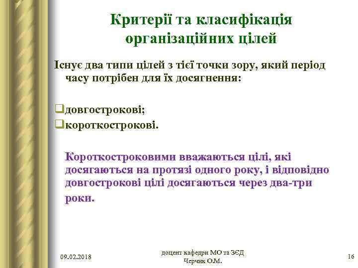 Критерії та класифікація організаційних цілей Існує два типи цілей з тієї точки зору, який