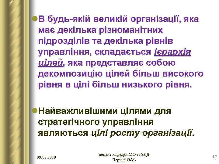 l. В будь-якій великій організації, яка має декілька різноманітних підрозділів та декілька рівнів управління,