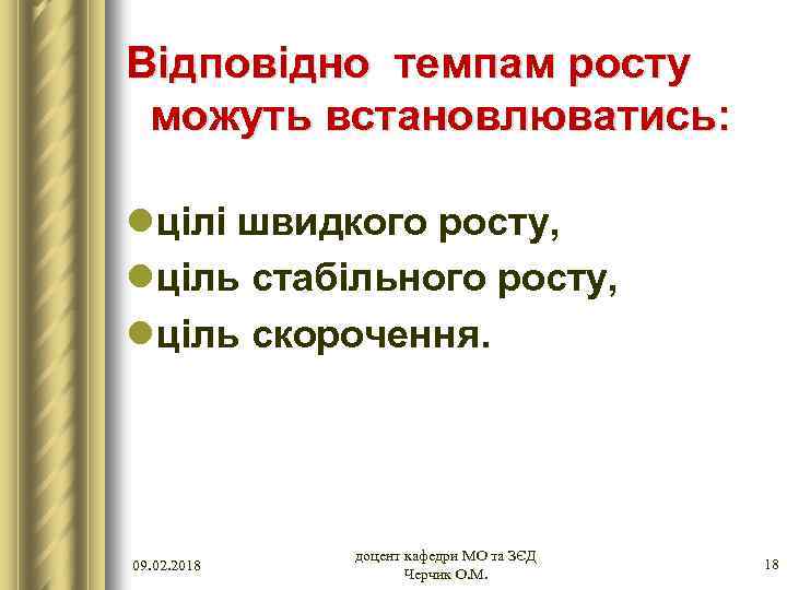 Відповідно темпам росту можуть встановлюватись: lцілі швидкого росту, lціль стабільного росту, lціль скорочення. 09.