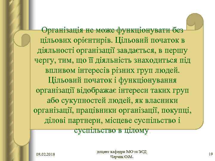 Організація не може функціонувати без цільових орієнтирів. Цільовий початок в діяльності організації завдається, в