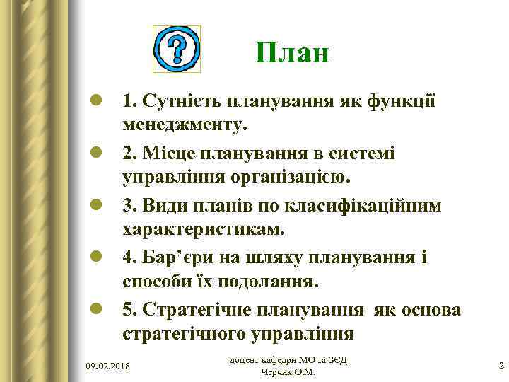 План l 1. Сутність планування як функції менеджменту. l 2. Місце планування в системі