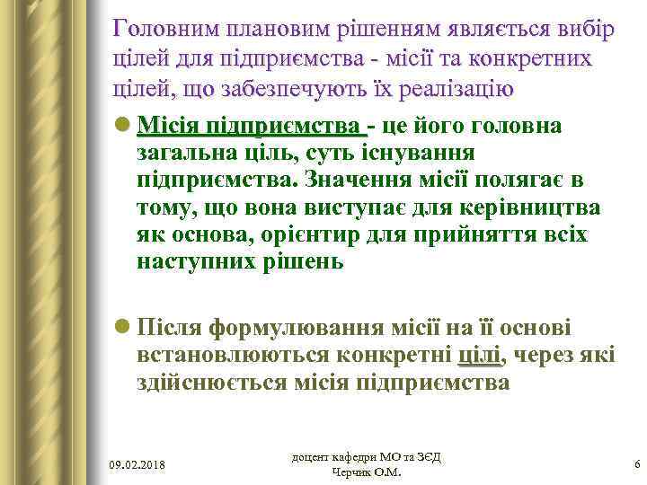 Головним плановим рішенням являється вибір цілей для підприємства - місії та конкретних цілей, що