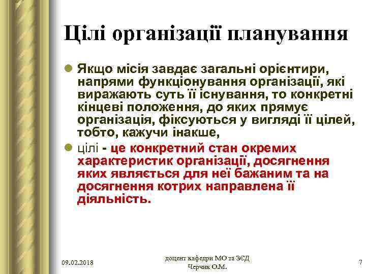 Цілі організації планування l Якщо місія завдає загальні орієнтири, напрями функціонування організації, які виражають