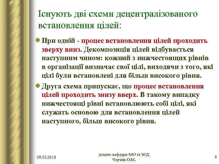 Існують дві схеми децентралізованого встановлення цілей: l При одній - процес встановлення цілей проходить