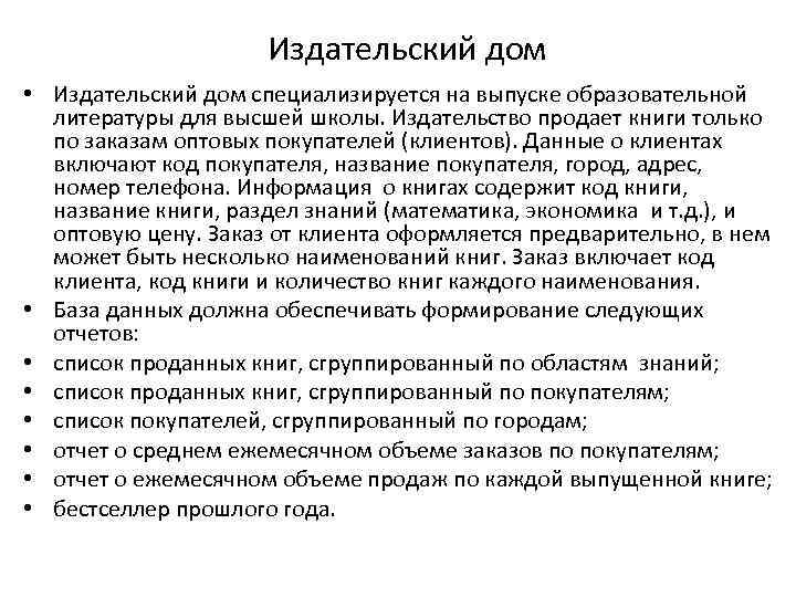 Издательский дом • Издательский дом специализируется на выпуске образовательной литературы для высшей школы. Издательство