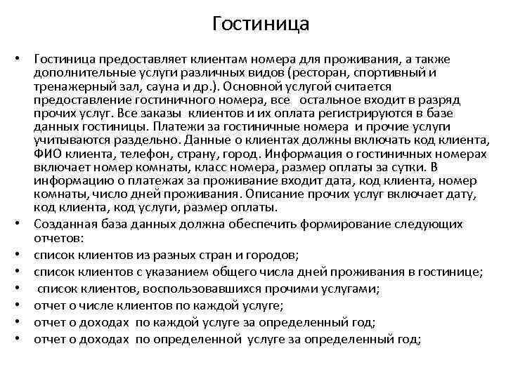 Гостиница • Гостиница предоставляет клиентам номера для проживания, а также дополнительные услуги различных видов