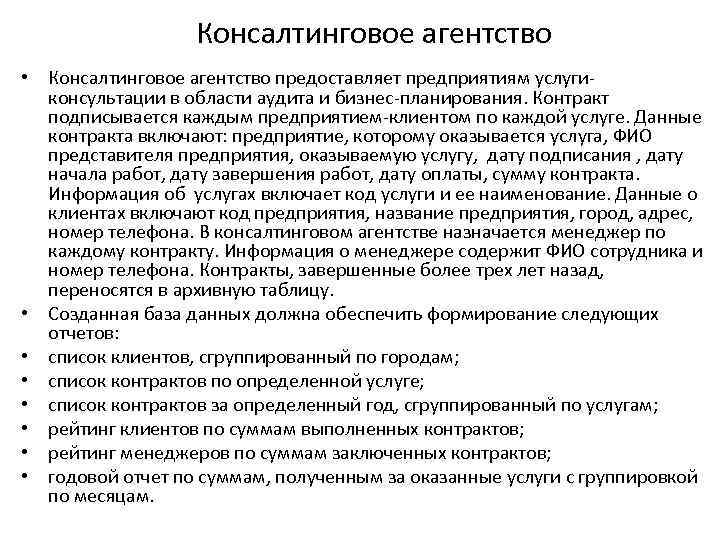 Консалтинговое агентство • Консалтинговое агентство предоставляет предприятиям услугиконсультации в области аудита и бизнес-планирования. Контракт