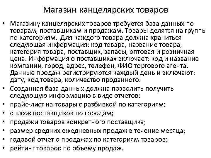 Магазин канцелярских товаров • Магазину канцелярских товаров требуется база данных по товарам, поставщикам и