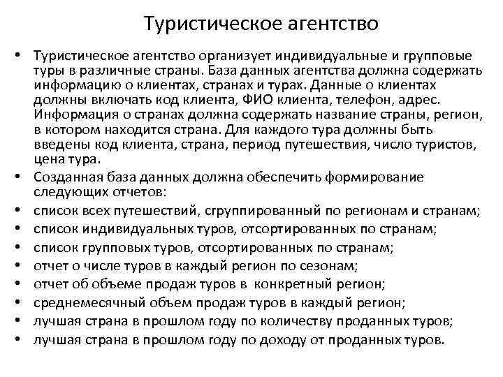 Туристическое агентство • Туристическое агентство организует индивидуальные и групповые туры в различные страны. База