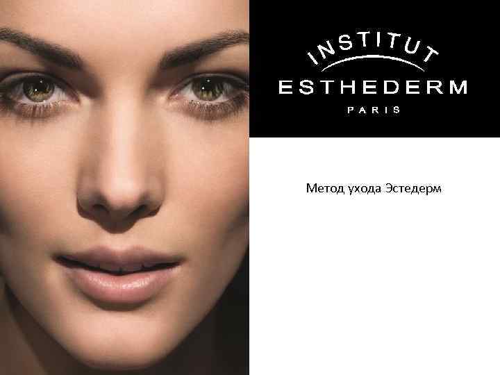 Метод ухода Эстедерм 