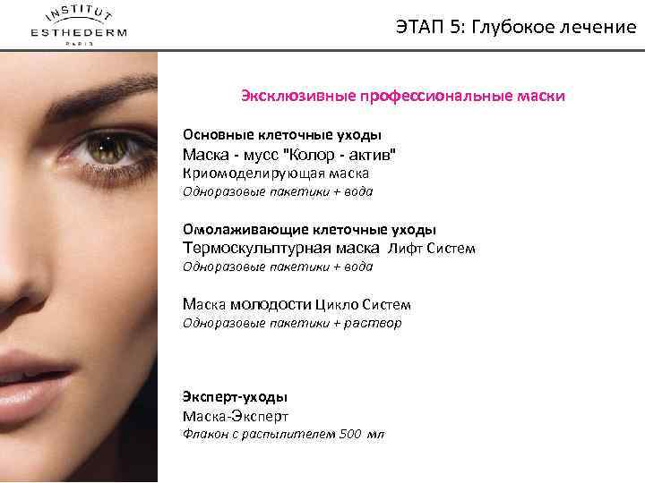 NOTRE METHODE DE SOIN ЭТАП 5: Глубокое лечение Эксклюзивные профессиональные маски Основные клеточные уходы