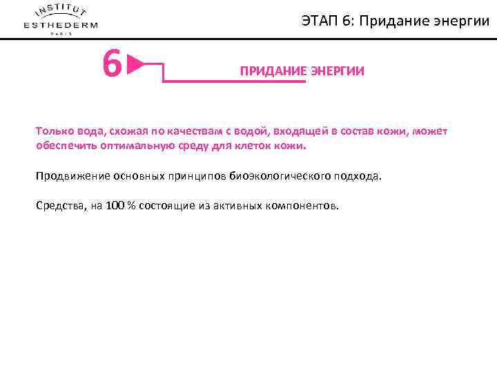 NOTRE METHODE DE SOIN ЭТАП 6: Придание энергии 6 ПРИДАНИЕ ЭНЕРГИИ Только вода, схожая