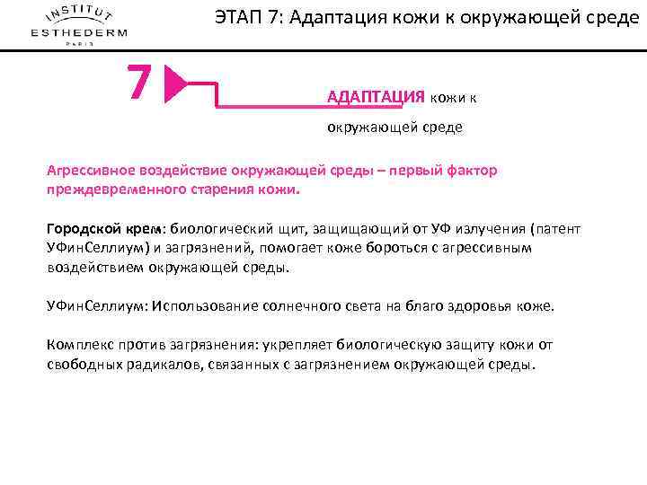 ЭТАП 7: Адаптация кожи к окружающей среде NOTRE METHODE DE SOIN 7 АДАПТАЦИЯ кожи
