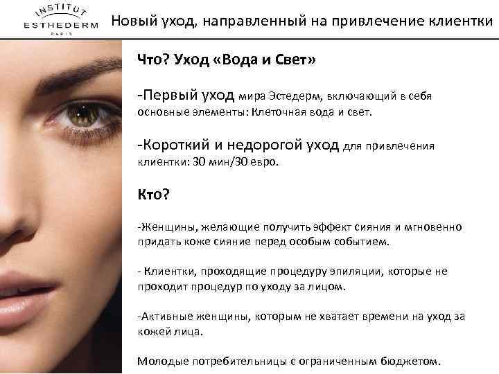 Новый уход, направленный на привлечение клиентки Что? Уход «Вода и Свет» -Первый уход мира