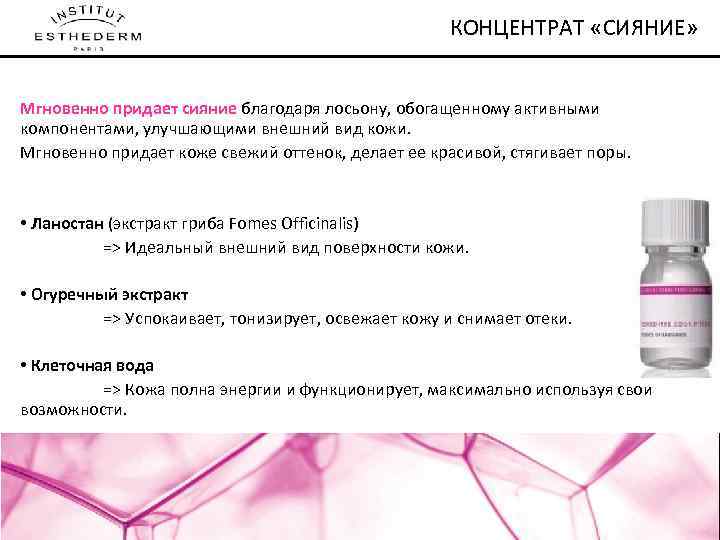 КОНЦЕНТРАТ «СИЯНИЕ» Мгновенно придает сияние благодаря лосьону, обогащенному активными компонентами, улучшающими внешний вид кожи.
