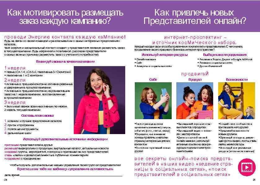 Как мотивировать размещать заказ каждую кампанию? Как привлечь новых Представителей онлайн? п р о