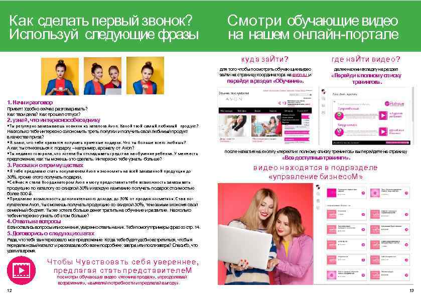 Как сделать первый звонок? Используй следующие фразы Смотри обучающие видео на нашем онлайн-портале куда