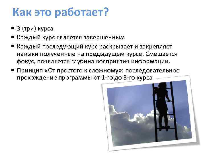 Как это работает? 3 (три) курса Каждый курс является завершенным Каждый последующий курс раскрывает