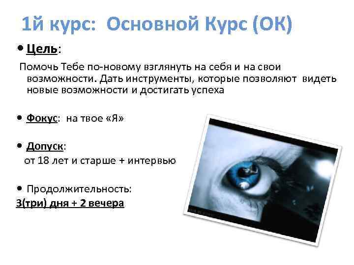 1 й курс: Основной Курс (ОК) Цель: Помочь Тебе по-новому взглянуть на себя и