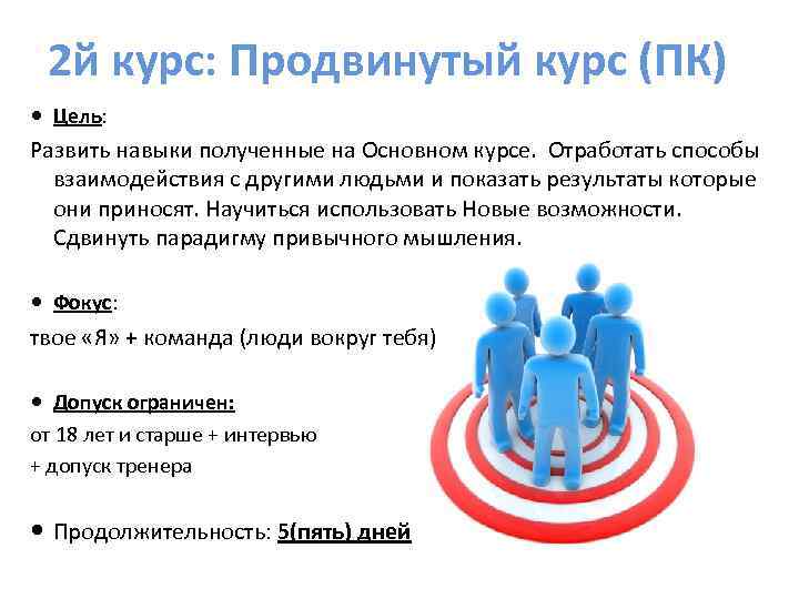 2 й курс: Продвинутый курс (ПК) Цель: Развить навыки полученные на Основном курсе. Отработать