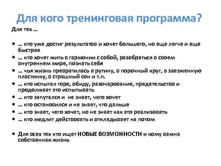 Для кого тренинговая программа? Для тех … … кто уже достиг результатов и хочет