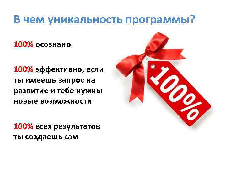 В чем уникальность программы? 100% осознано 100% эффективно, если ты имеешь запрос на развитие
