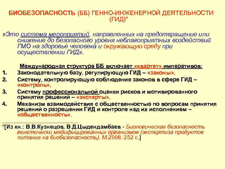 БИОБЕЗОПАСНОСТЬ (ББ) ГЕННО-ИНЖЕНЕРНОЙ ДЕЯТЕЛЬНОСТИ (ГИД)* «Это система мероприятий, направленных на предотвращение или снижение до