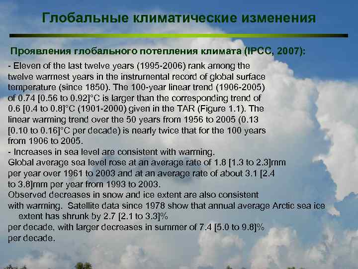 Глобальные климатические изменения Проявления глобального потепления климата (IPCC, 2007): - Eleven of the last