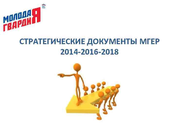 СТРАТЕГИЧЕСКИЕ ДОКУМЕНТЫ МГЕР 2014 -2016 -2018 