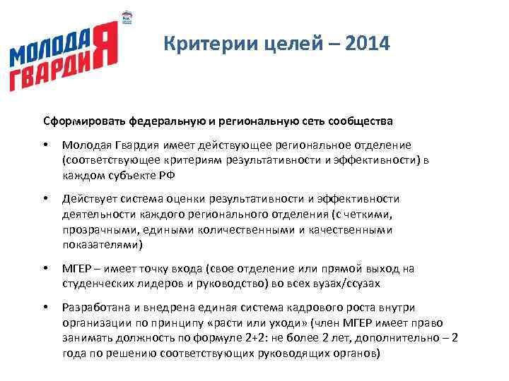 Критерии целей – 2014 Сформировать федеральную и региональную сеть сообщества • Молодая Гвардия имеет