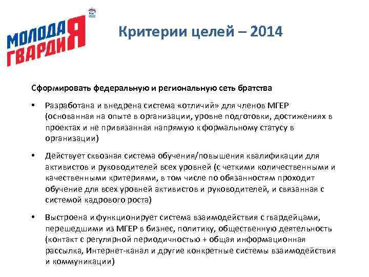 Критерии целей – 2014 Сформировать федеральную и региональную сеть братства • Разработана и внедрена