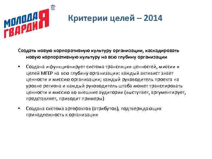 Критерии целей – 2014 Создать новую корпоративную культуру организации, каскадировать новую корпоративную культуру на