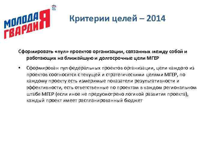Критерии целей – 2014 Сформировать «пул» проектов организации, связанных между собой и работающих на