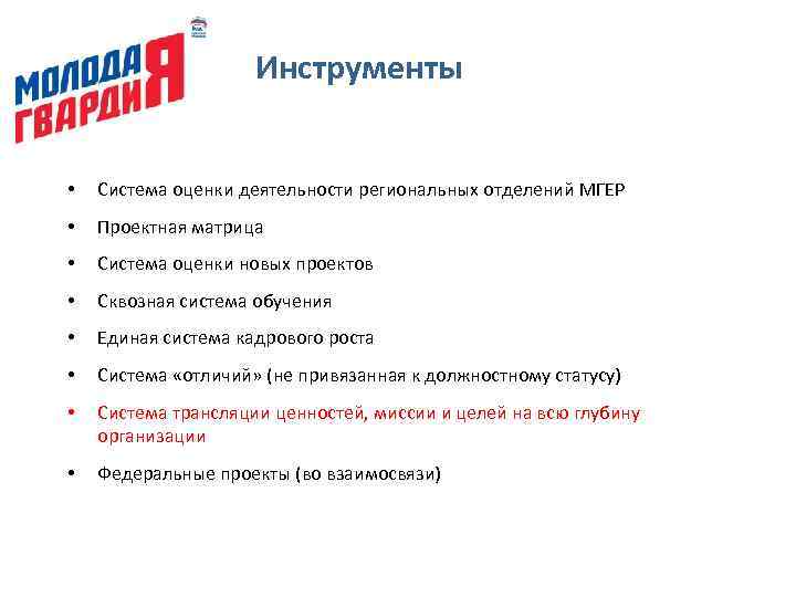 Инструменты • Система оценки деятельности региональных отделений МГЕР • Проектная матрица • Система оценки