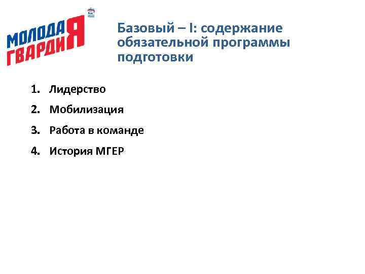 Базовый – I: содержание обязательной программы подготовки 1. Лидерство 2. Мобилизация 3. Работа в