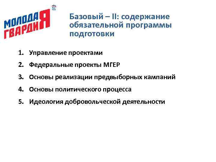 Базовый – II: содержание обязательной программы подготовки 1. Управление проектами 2. Федеральные проекты МГЕР