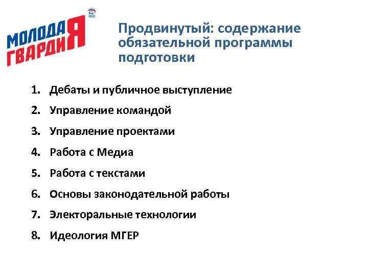 Продвинутый: содержание обязательной программы подготовки 1. Дебаты и публичное выступление 2. Управление командой 3.