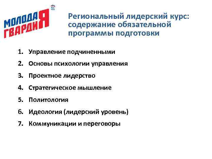 Региональный лидерский курс: содержание обязательной программы подготовки 1. Управление подчиненными 2. Основы психологии управления