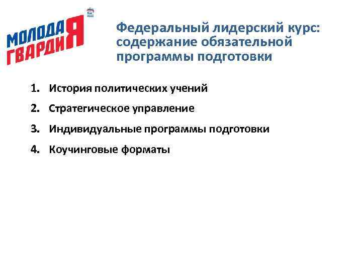Федеральный лидерский курс: содержание обязательной программы подготовки 1. История политических учений 2. Стратегическое управление