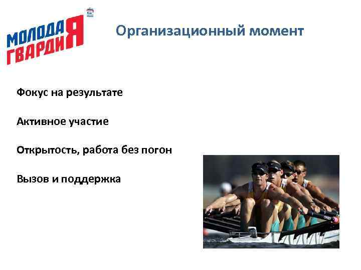 Организационный момент Фокус на результате Активное участие Открытость, работа без погон Вызов и поддержка