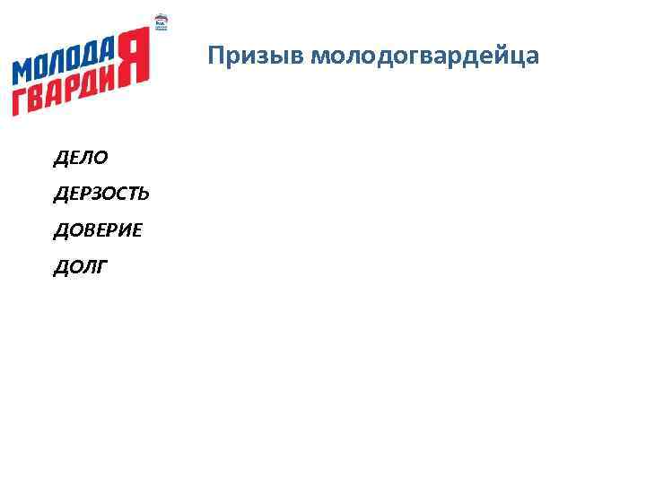 Призыв молодогвардейца ДЕЛО ДЕРЗОСТЬ ДОВЕРИЕ ДОЛГ 