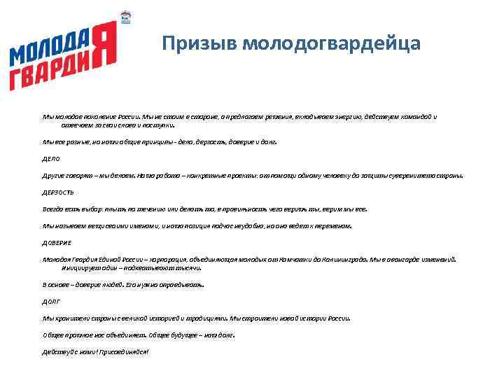 Призыв молодогвардейца Мы молодое поколение России. Мы не стоим в стороне, а предлагаем решения,