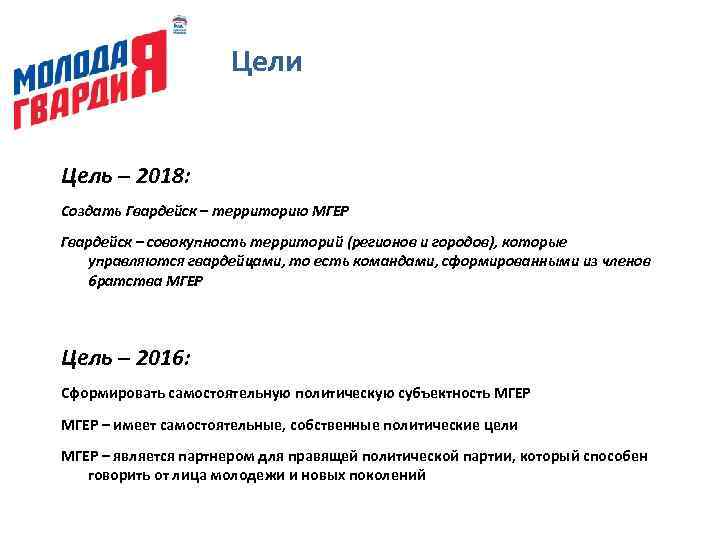 Цели Цель – 2018: Создать Гвардейск – территорию МГЕР Гвардейск – совокупность территорий (регионов